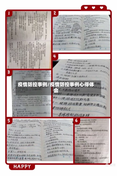 疫情防控事例/疫情防控事例心得体会-第2张图片