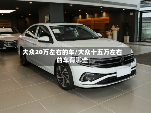 大众20万左右的车/大众十五万左右的车有哪些-第2张图片