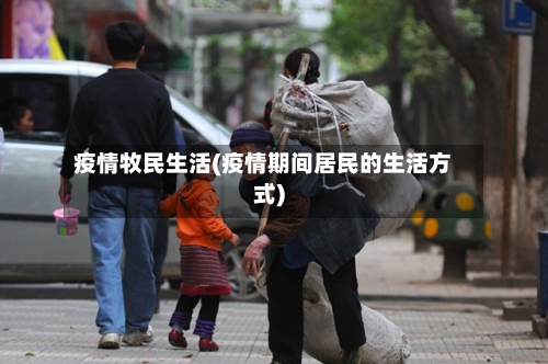 疫情牧民生活(疫情期间居民的生活方式)