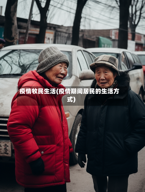 疫情牧民生活(疫情期间居民的生活方式)-第2张图片