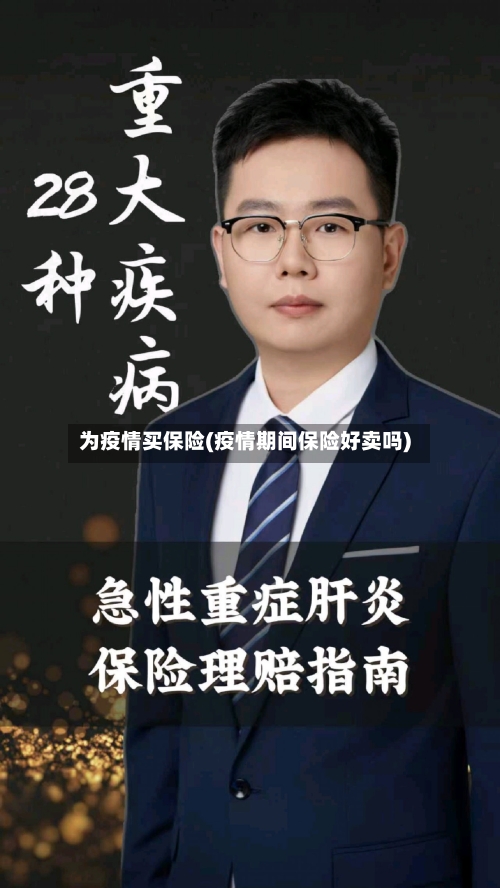 为疫情买保险(疫情期间保险好卖吗)
