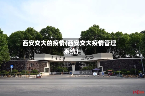 西安交大的疫情(西安交大疫情管理系统)-第3张图片