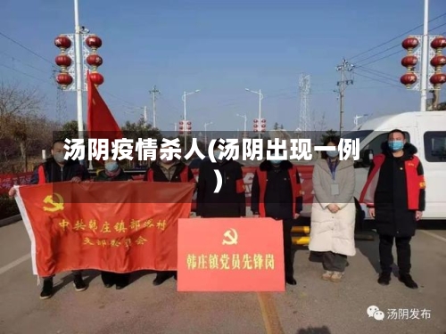 汤阴疫情杀人(汤阴出现一例)