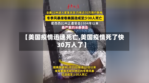 【美国疫情迅速死亡,美国疫情死了快30万人了】-第3张图片
