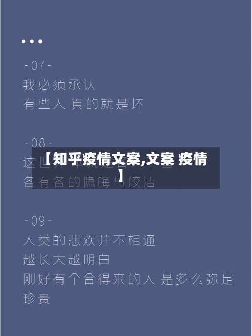 【知乎疫情文案,文案 疫情】-第3张图片
