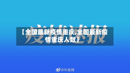 【全国最新疫情重庆,全国最新疫情重庆人数】-第2张图片