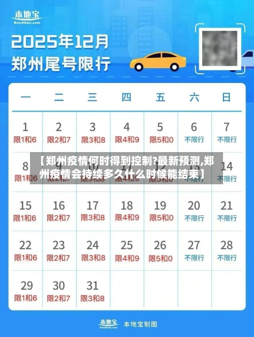【郑州疫情何时得到控制?最新预测,郑州疫情会持续多久什么时候能结束】-第3张图片