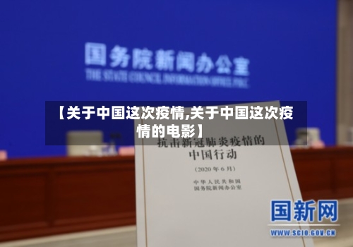 【关于中国这次疫情,关于中国这次疫情的电影】-第3张图片