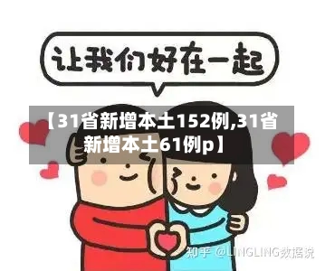 【31省新增本土152例,31省新增本土61例p】-第3张图片