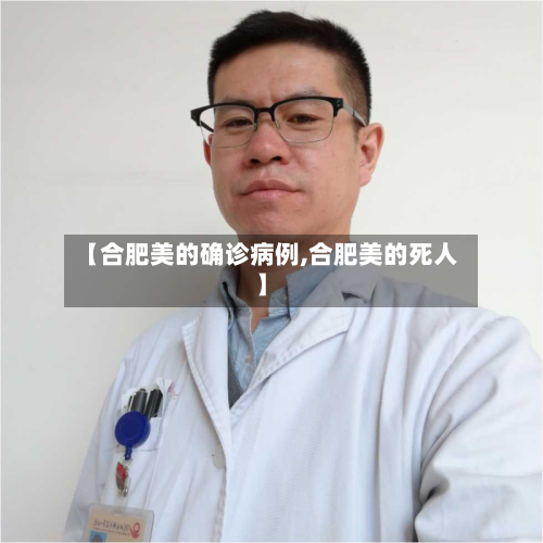 【合肥美的确诊病例,合肥美的死人】