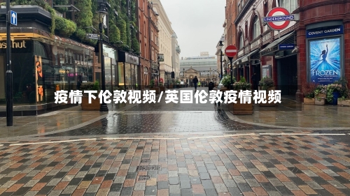 疫情下伦敦视频/英国伦敦疫情视频-第3张图片