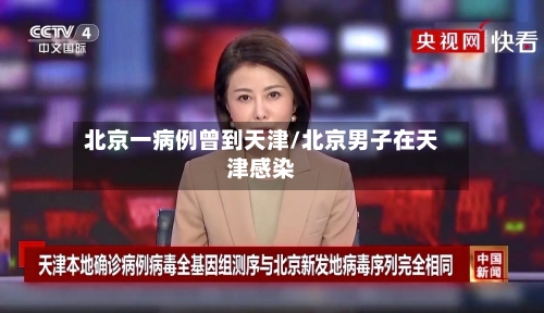 北京一病例曾到天津/北京男子在天津感染