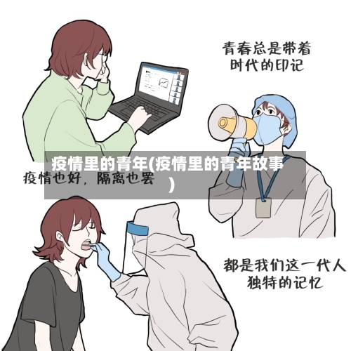 疫情里的青年(疫情里的青年故事)-第2张图片