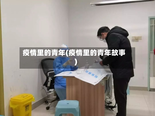 疫情里的青年(疫情里的青年故事)