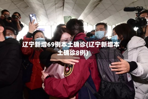 辽宁新增69例本土确诊(辽宁新增本土确诊8例)-第2张图片