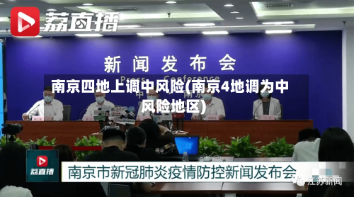 南京四地上调中风险(南京4地调为中风险地区)-第2张图片