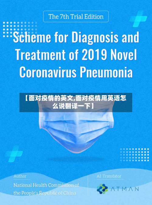 【面对疫情的英文,面对疫情用英语怎么说翻译一下】-第2张图片