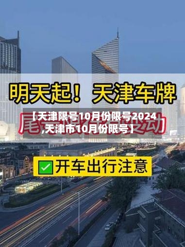 【天津限号10月份限号2024,天津市10月份限号】