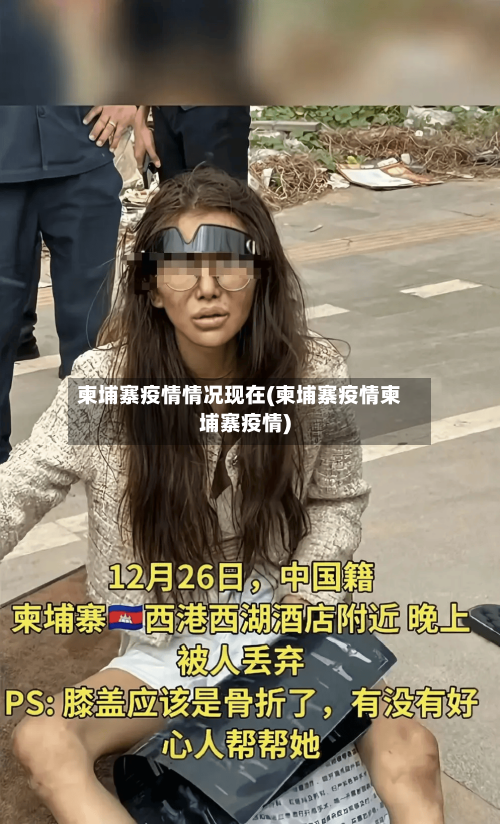 柬埔寨疫情情况现在(柬埔寨疫情柬埔寨疫情)