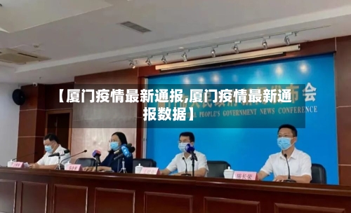 【厦门疫情最新通报,厦门疫情最新通报数据】