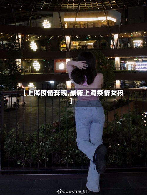 【上海疫情奔现,最新上海疫情女孩】-第2张图片