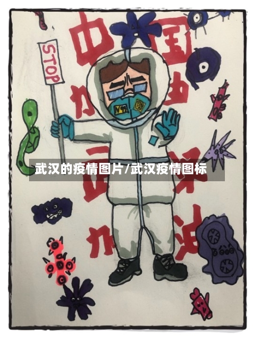 武汉的疫情图片/武汉疫情图标