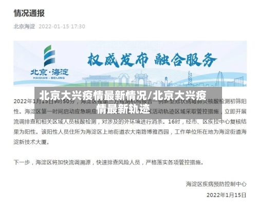 北京大兴疫情最新情况/北京大兴疫情最新轨迹