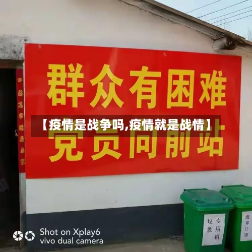 【疫情是战争吗,疫情就是战情】-第2张图片