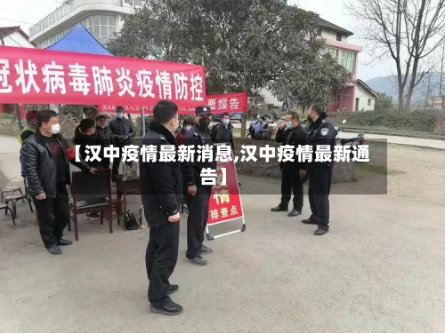 【汉中疫情最新消息,汉中疫情最新通告】-第2张图片