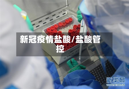 新冠疫情盐酸/盐酸管控