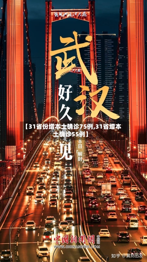 【31省份增本土确诊75例,31省增本土确诊55例】