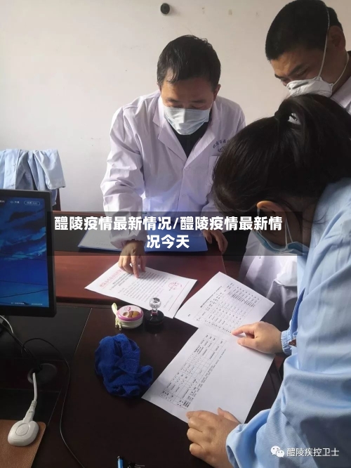 醴陵疫情最新情况/醴陵疫情最新情况今天-第3张图片
