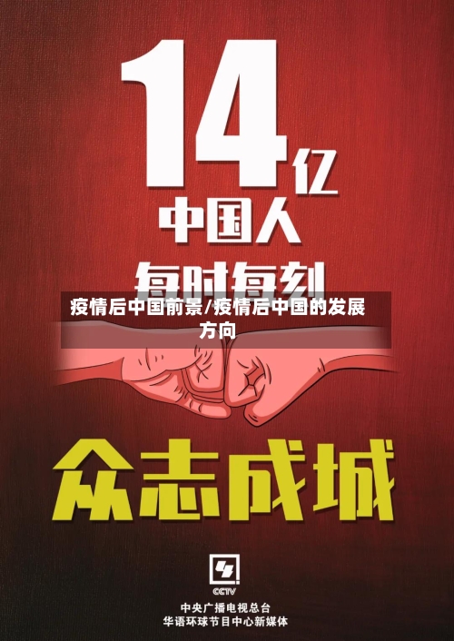 疫情后中国前景/疫情后中国的发展方向-第3张图片