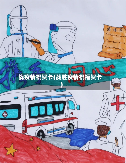 战疫情祝贺卡(战胜疫情祝福贺卡)