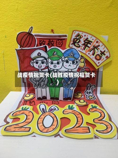 战疫情祝贺卡(战胜疫情祝福贺卡)-第2张图片