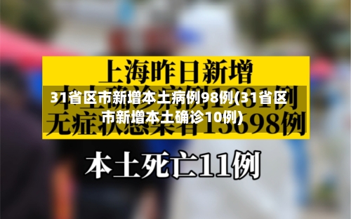 31省区市新增本土病例98例(31省区市新增本土确诊10例)-第3张图片