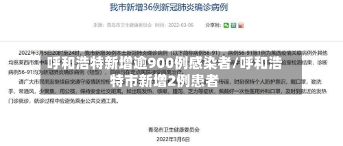 呼和浩特新增逾900例感染者/呼和浩特市新增2例患者