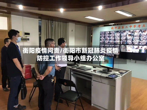 衡阳疫情问责/衡阳市新冠肺炎疫情防控工作领导小组办公室