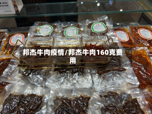 邦杰牛肉疫情/邦杰牛肉160克费用