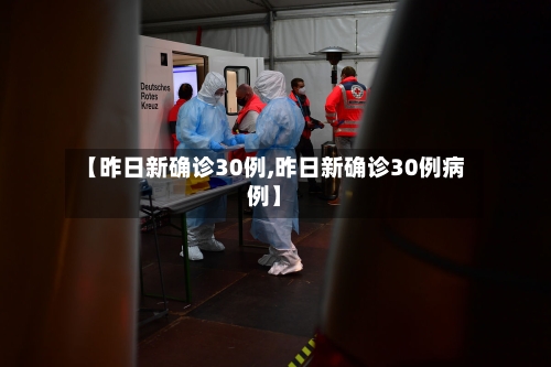 【昨日新确诊30例,昨日新确诊30例病例】