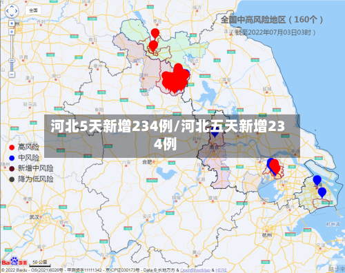 河北5天新增234例/河北五天新增234例-第2张图片