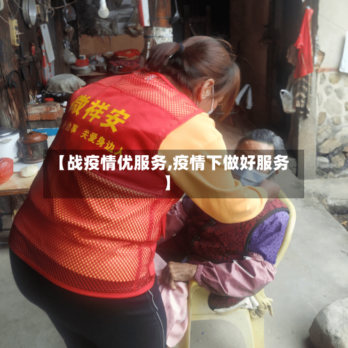 【战疫情优服务,疫情下做好服务】-第2张图片