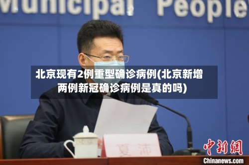 北京现有2例重型确诊病例(北京新增两例新冠确诊病例是真的吗)