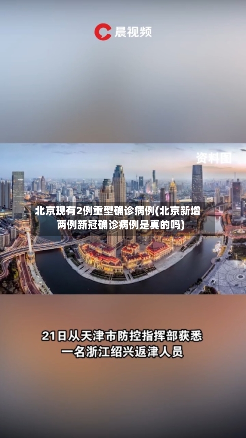北京现有2例重型确诊病例(北京新增两例新冠确诊病例是真的吗)-第2张图片