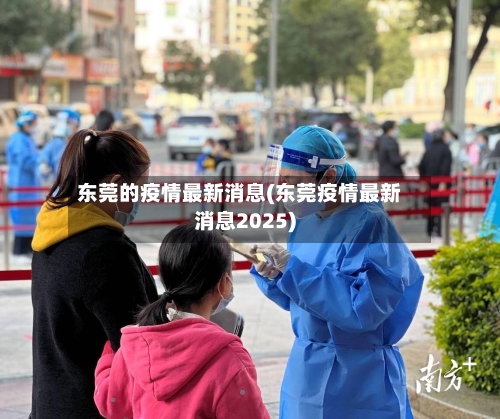 东莞的疫情最新消息(东莞疫情最新消息2025)