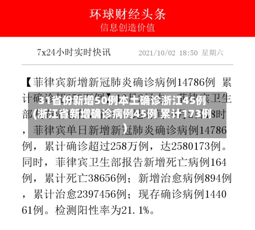 31省份新增50例本土确诊浙江45例(浙江省新增确诊病例45例 累计173例)-第3张图片