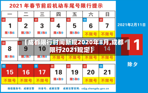 【成都限行时间新规2020年8月,成都限行2021规定】-第2张图片