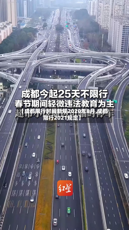 【成都限行时间新规2020年8月,成都限行2021规定】