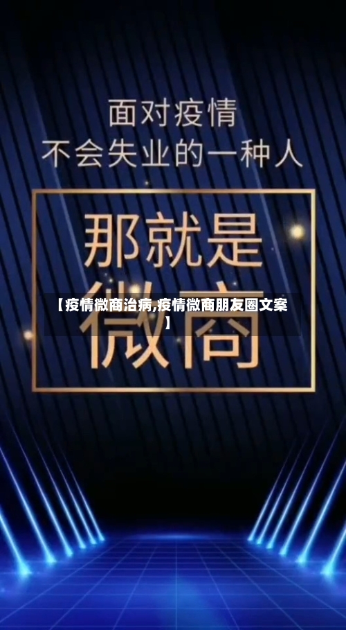 【疫情微商治病,疫情微商朋友圈文案】-第2张图片