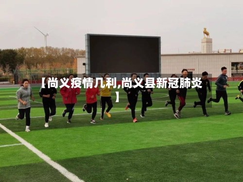 【尚义疫情几利,尚义县新冠肺炎】-第3张图片